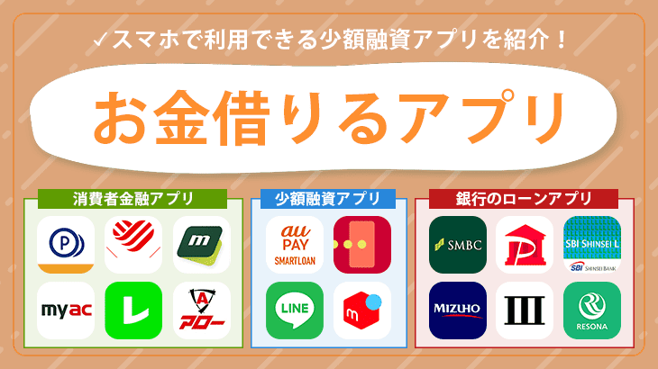 お金を借りられるアプリ9選！スマホで小額融資が可能なおすすめアプリとは？