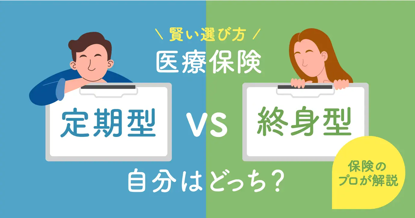 医療保険で損しないために｜終身・定期・貯蓄型の違いと最適な選び方【最新版】