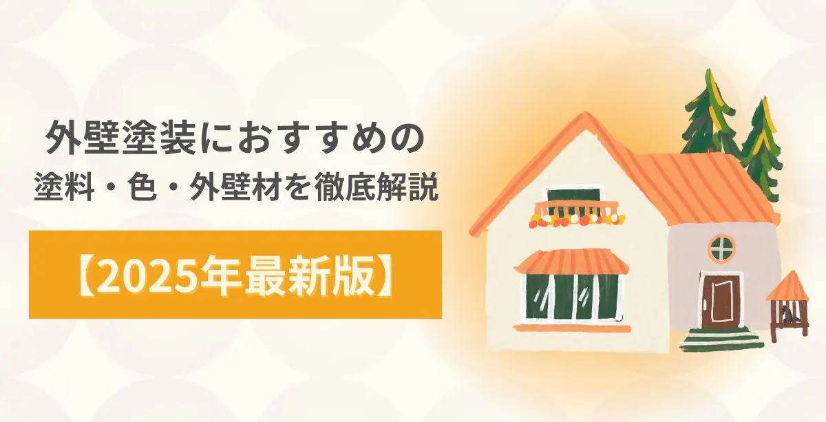 外壁塗装の費用相場と優良業者の選び方ガイド【2025年最新】